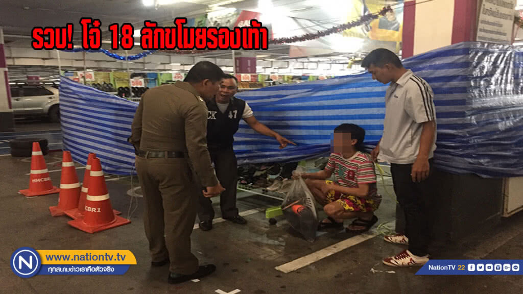 รวบโจ๋ 18 ลักขโมยรองเท้า 5 คู่