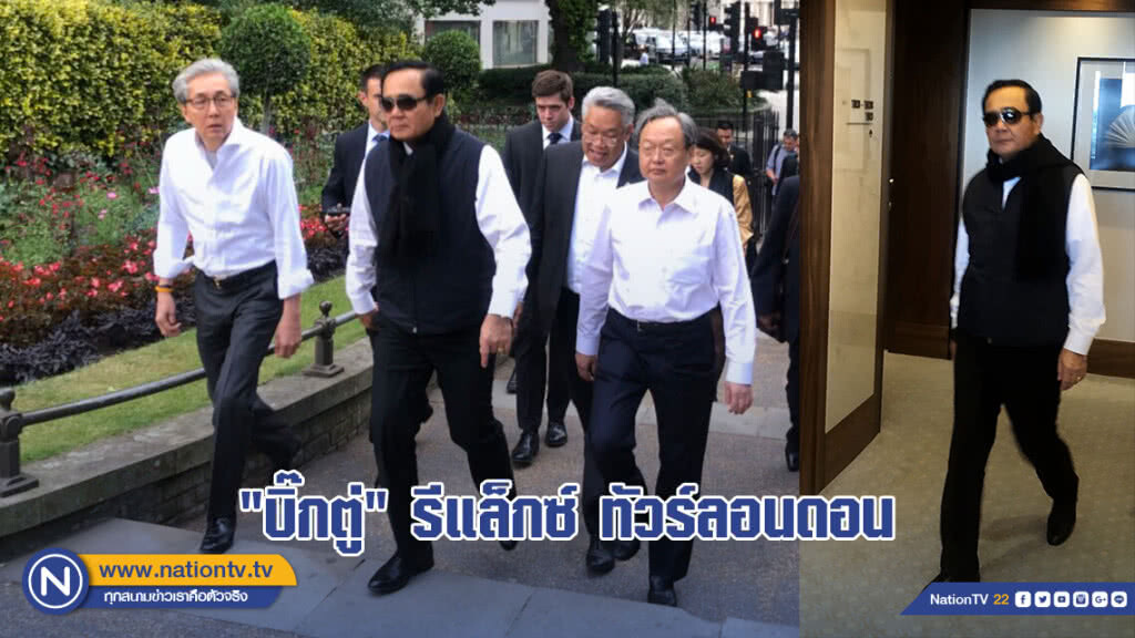 "บิ๊กตู่" รีแล็กซ์ ทัวร์ลอนดอน "บิ๊กตู่" รีแล็กซ์ ทัวร์ลอนดอน