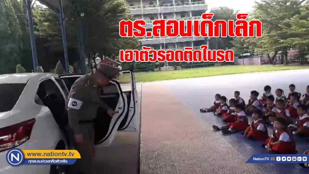 (คลิป)ตร.ล้อมคอกสอนเด็กเล็กเอาตัวรอดติดในรถ 'ป้องกัน' เหตุสลดซ้ำรอย