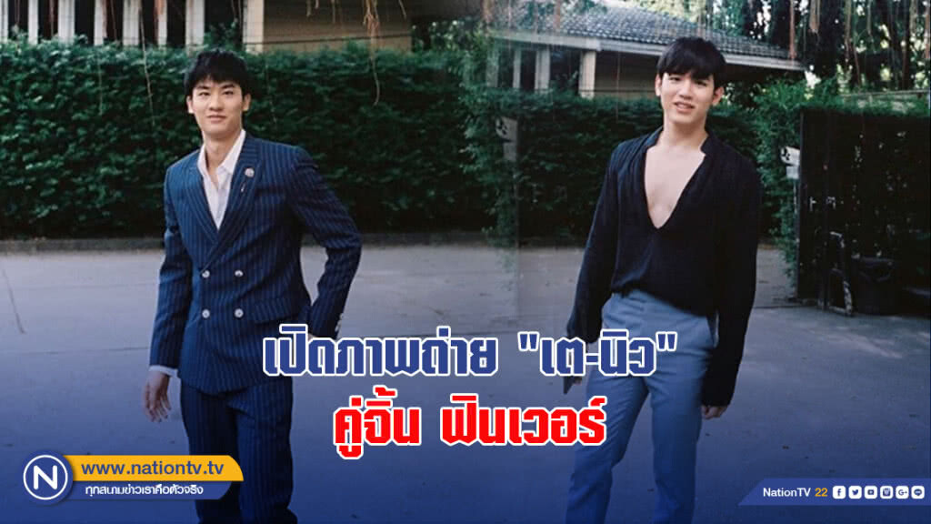 เปิดภาพถ่าย"เต-นิว"คู่จิ้น ฟินเวอร์