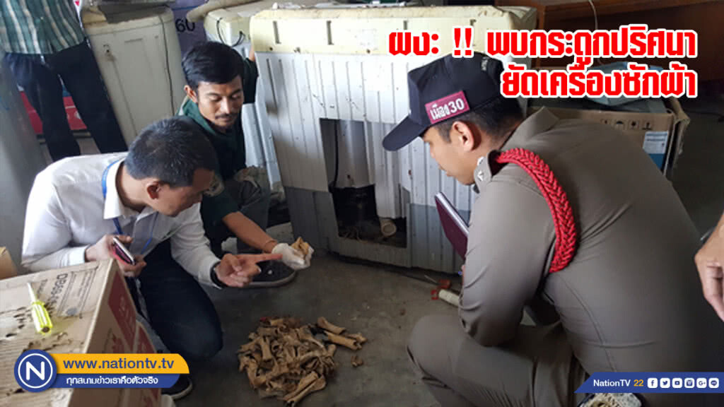 ผงะ !! พบกระดูกปริศนายัดเครื่องซักผ้า
