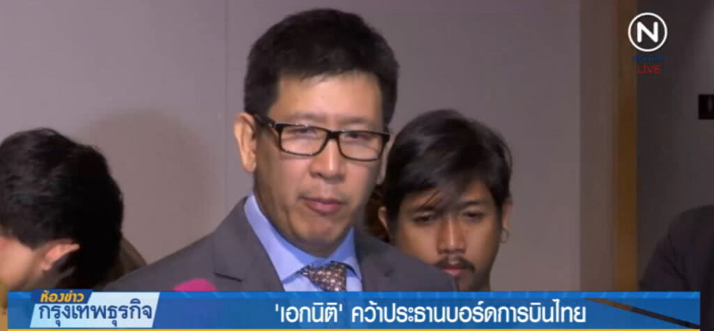 การบินไทย มีมติตั้ง "เอกนิติ" เป็นประธานบอร์ดคนใหม่ การบินไทย มีมติตั้ง "เอกนิติ" เป็นประธานบอร์ดคนใหม่