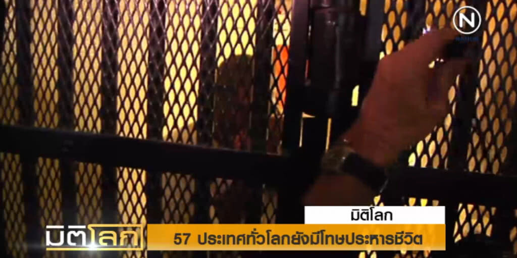 เปิดข้อมูล.....พบ 57 ประเทศทั่วโลกยังมีโทษประหาร เปิดข้อมูล.....พบ 57 ประเทศทั่วโลกยังมีโทษประหาร