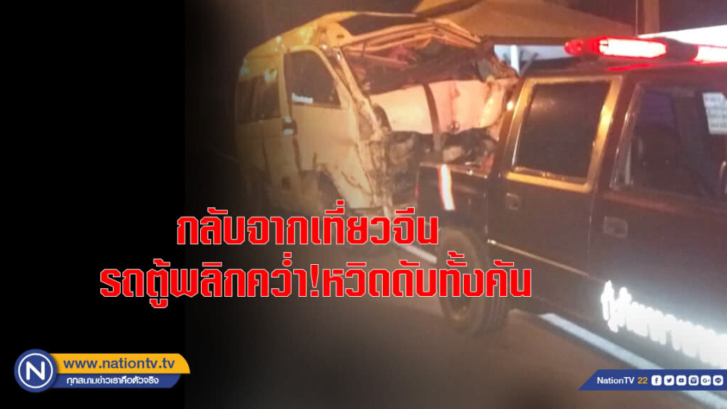 กลับจากเที่ยวจีน รถตู้พลิกคว่ำ! หวิดดับทั้งคัน