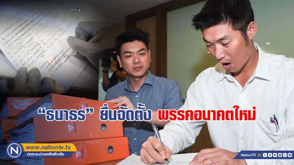 ธนาธร ยื่นจัดตั้งพรรคอนาคตใหม่ ธนาธร ยื่นจัดตั้งพรรคอนาคตใหม่