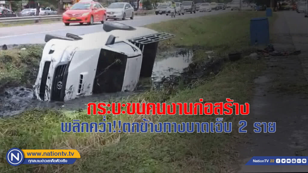 กระบะขนคนงานก่อสร้าง พลิกคว่ำ!!ตกข้างทาง บาดเจ็บ 2 ราย