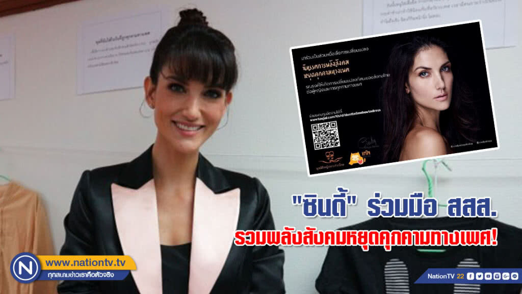 "ซินดี้" ร่วมมือ สสส. รวมพลังสังคม หยุดคุกคามทางเพศ!
