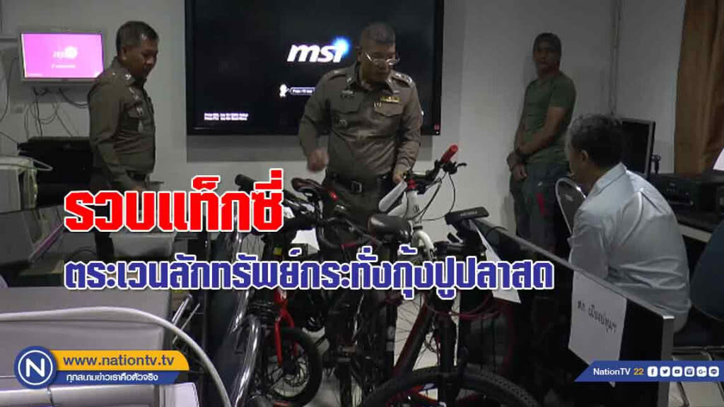 รวบ!หนุ่มขับแท็กซี่ ตระเวนลักทรัพย์ ผงะของกลางอื้อ มีกระทั่งกุ้งปูปลาสด