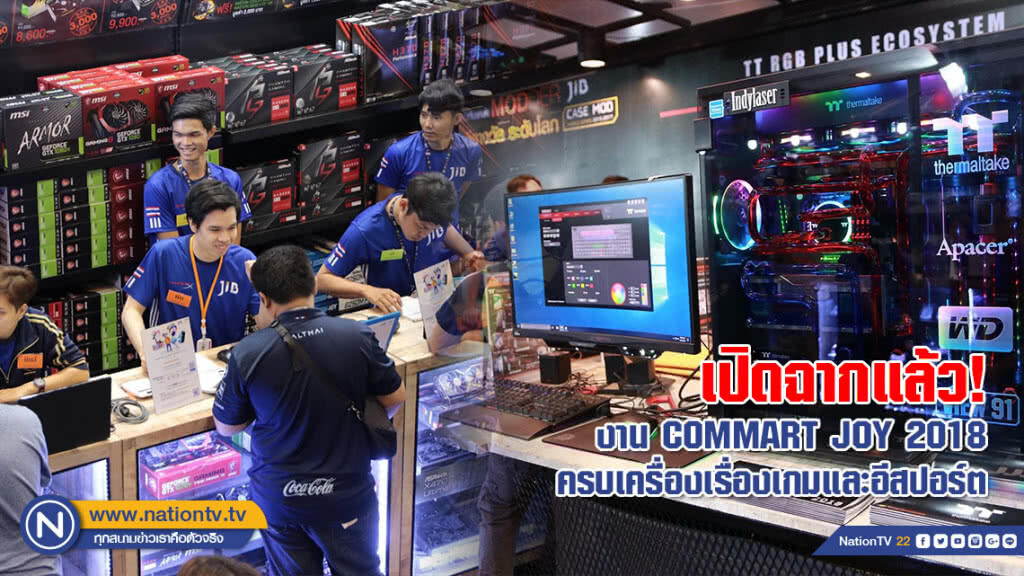 เปิดฉากแล้ว! 
งาน COMMART JOY 2018
ครบเครื่องเรื่องเกมและอีสปอร์ต