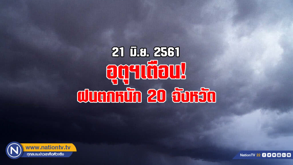 อุตุฯเตือน! ฝนตกหนัก 20 จังหวัด