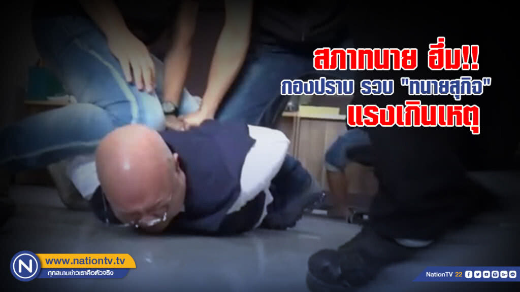 "สภาทนาย" ชี้ กองปราบรวบ "ทนายสุกิจ" แรงเกินเหตุ "สภาทนาย" ชี้ กองปราบรวบ "ทนายสุกิจ" แรงเกินเหตุ