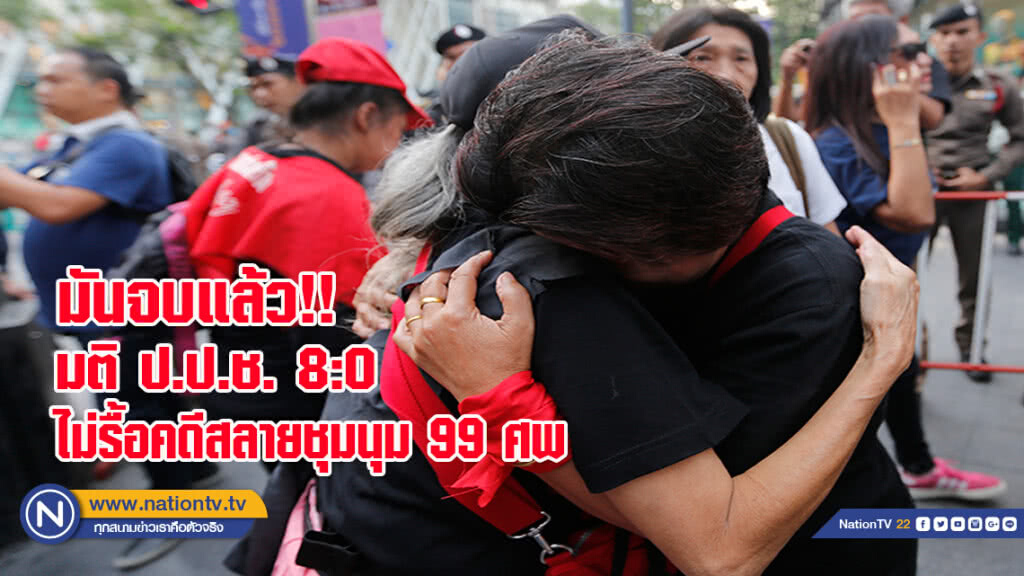 ป.ป.ช.มีมติ8:0 ไม่รื้อคดีการสลายการชุมนุมนปช.มีผู้เสียชีวิตกว่า99ศพ เมื่อปี 2553 ชี้ไม่มีหลักฐานใหม่