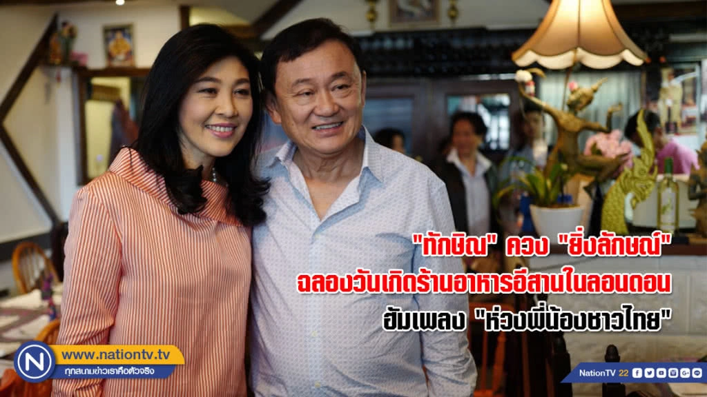"ทักษิณ" ควง "ยิ่งลักษณ์" ฉลองวันเกิดร้านอาหารอีสานในลอนดอน ฮัมเพลง "ห่วงพี่น้องชาวไทย" "ทักษิณ" ควง "ยิ่งลักษณ์" ฉลองวันเกิดร้านอาหารอีสานในลอนดอน ฮัมเพลง "ห่วงพี่น้องชาวไทย"