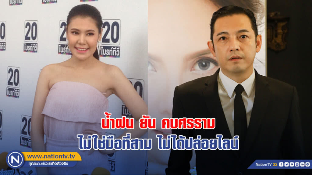 น้ำฝน ยัน คบศรรามไม่ใช่มือที่สาม ไม่ได้ปล่อยไลน์ น้ำฝน ยัน คบศรรามไม่ใช่มือที่สาม ไม่ได้ปล่อยไลน์