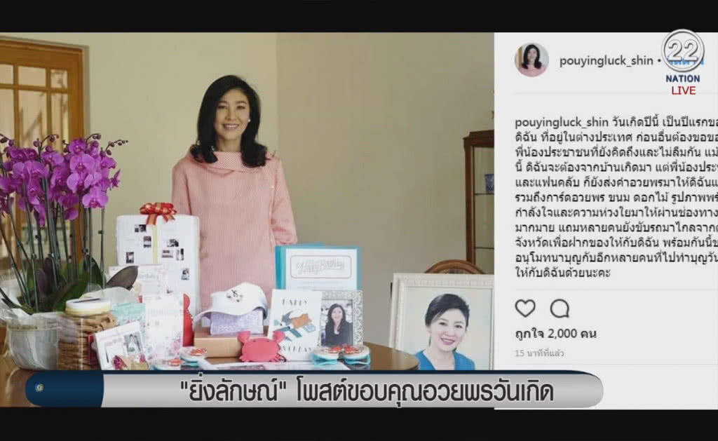 (คลิปข่าว) "ยิ่งลักษณ์" โพสต์ขอบคุณอวยพรวันเกิด (คลิปข่าว) "ยิ่งลักษณ์" โพสต์ขอบคุณอวยพรวันเกิด