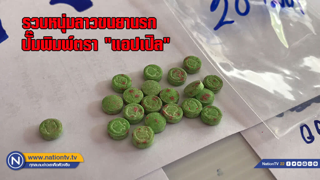 รวบหนุ่มลาวขนยานรก ปั๊มพิมพ์ตราแอปเปิล
