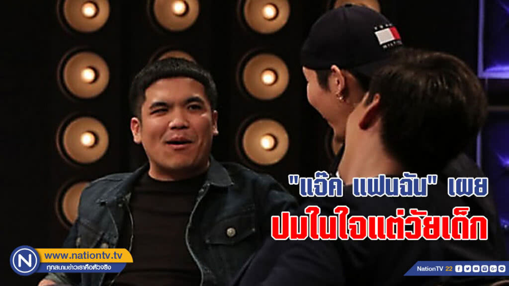 "แจ๊ค แฟนฉัน" เผยปมในใจแต่วัยเด็ก รู้สึกว่าทำหน้าที่ลูกได้ไม่ดี