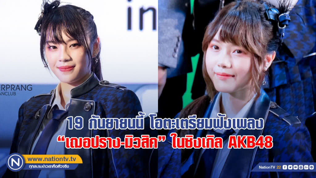 19 กันยายนนี้ โอตะเตรียมฟังเพลง "เฌอปราง-มิวสิค" ในซิงเกิล AKB48