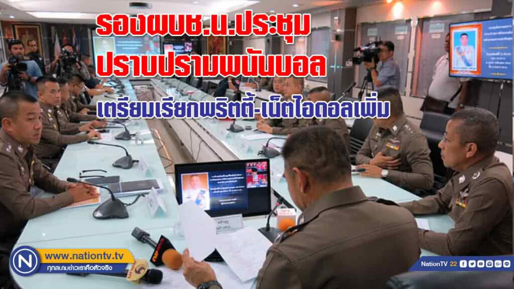 รองผบช.น.ประชุมปราบปรามพนันบอล จับผู้เล่นร่วม 500 คน เรียก"พริตตี้-เน็ตไอดอล"เพิ่ม 20 ราย