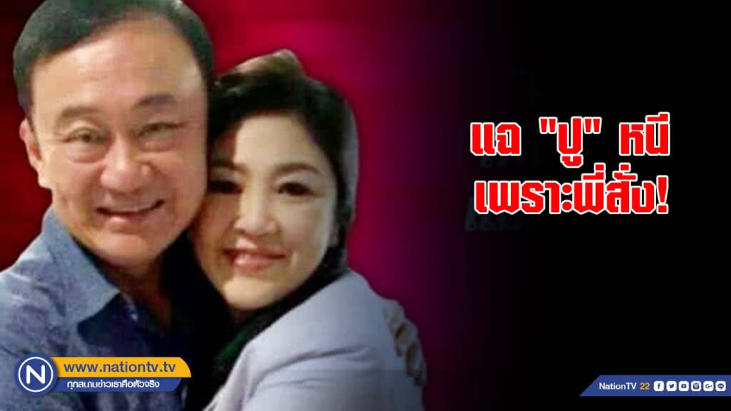 แฉ "ปู" หนีเพราะพี่สั่ง แฉ "ปู" หนีเพราะพี่สั่ง