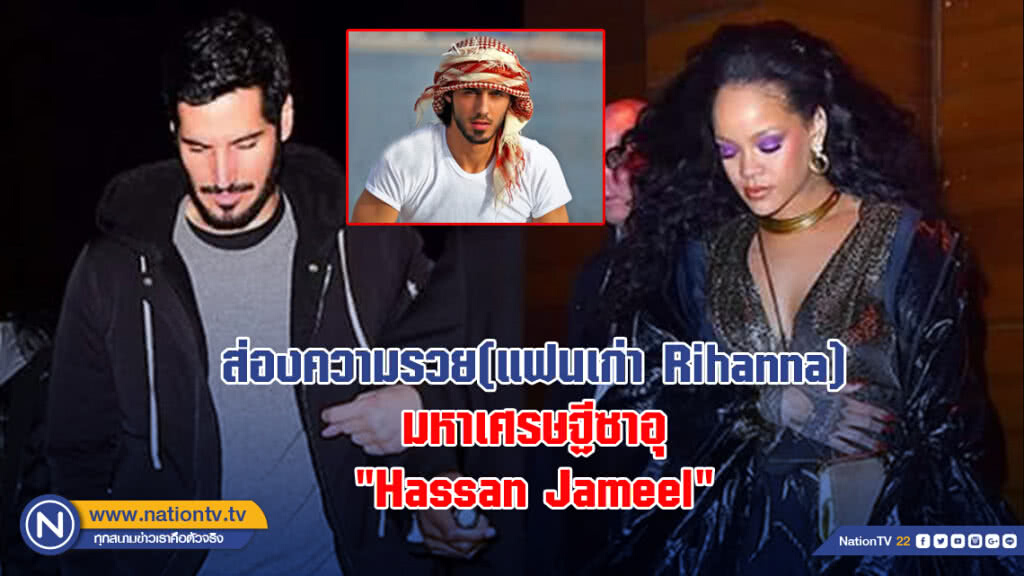 ส่องความรวย(แฟนเก่า Rihanna)มหาเศรษฐีซาอุ"Hassan Jameel"