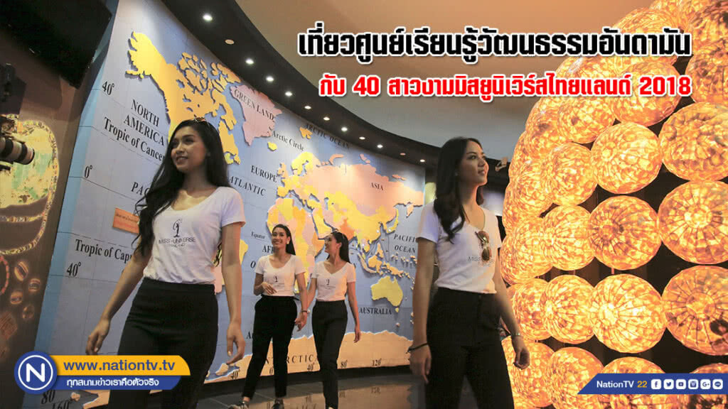 เที่ยวศูนย์เรียนรู้วัฒนธรรมอันดามัน ไปกับ 40 สาวงามมิสยูนิเวิร์สไทยแลนด์ 2018 (ภาพชุด) เที่ยวศูนย์เรียนรู้วัฒนธรรมอันดามัน ไปกับ 40 สาวงามมิสยูนิเวิร์สไทยแลนด์ 2018 (ภาพชุด)