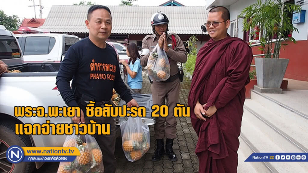 พระพะเยาซื้อสับปะรด 20 ตัน แจกจ่ายชาวบ้าน