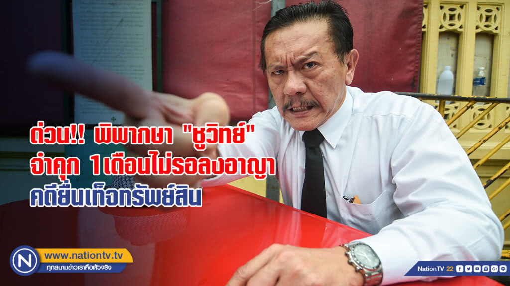 ด่วน!! พิพากษา "ชูวิทย์" จำคุก 1เดือนไม่รอลงอาญา คดียื่นเท็จทรัพย์สิน ด่วน!! พิพากษา "ชูวิทย์" จำคุก 1เดือนไม่รอลงอาญา คดียื่นเท็จทรัพย์สิน
