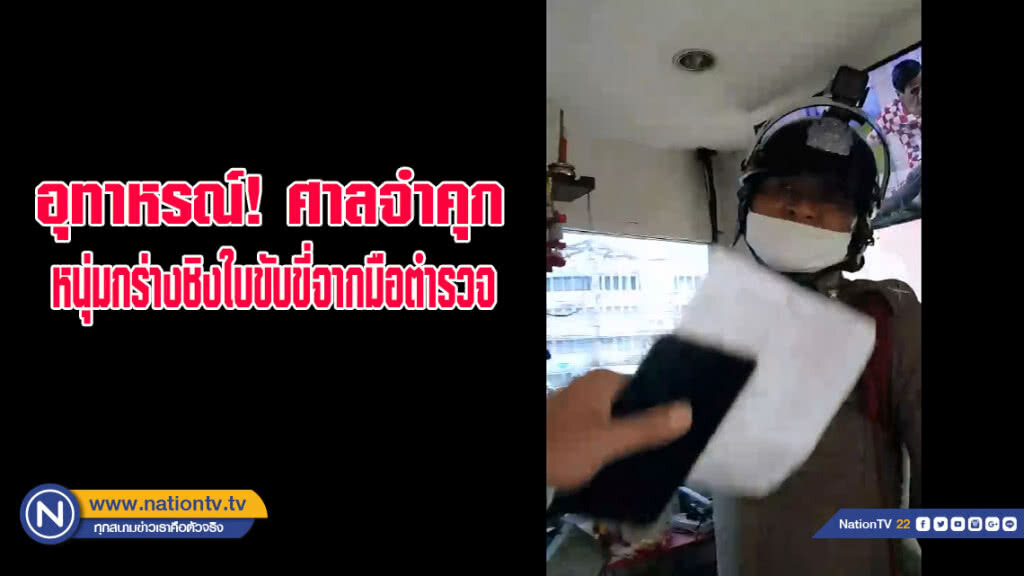 อุทาหรณ์ศาลจำคุกหนุ่มกร่างชิงใบขับขี่จากมือตำรวจ(คลิปข่าว)