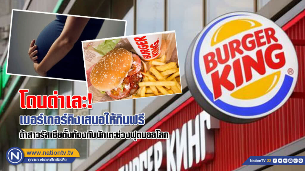โดนด่าจนถอนแอดแทบไม่ทัน! เบอร์เกอร์คิงรัสเซียเสนอสาวท้องถิ่นกินวอปเปอร์ฟรีหากท้องกับนักเตะช่วงบอลโลก โดนด่าจนถอนแอดแทบไม่ทัน! เบอร์เกอร์คิงรัสเซียเสนอสาวท้องถิ่นกินวอปเปอร์ฟรีหากท้องกับนักเตะช่วงบอลโลก