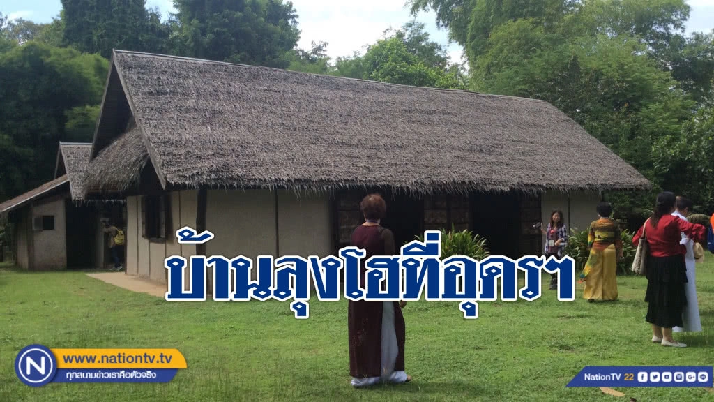 ชาวเวียดนามแห่ชม "บ้านลุงโฮที่อุดรฯ" 2 หมื่นคนต่อปี เม็ดเงินท่องเที่ยวสะพัด