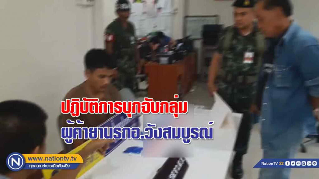 สนธิกำลังปฏิบัติการ "บุกจับ" กลุ่มผู้ค้ายานรก อ.วังสมบูรณ์