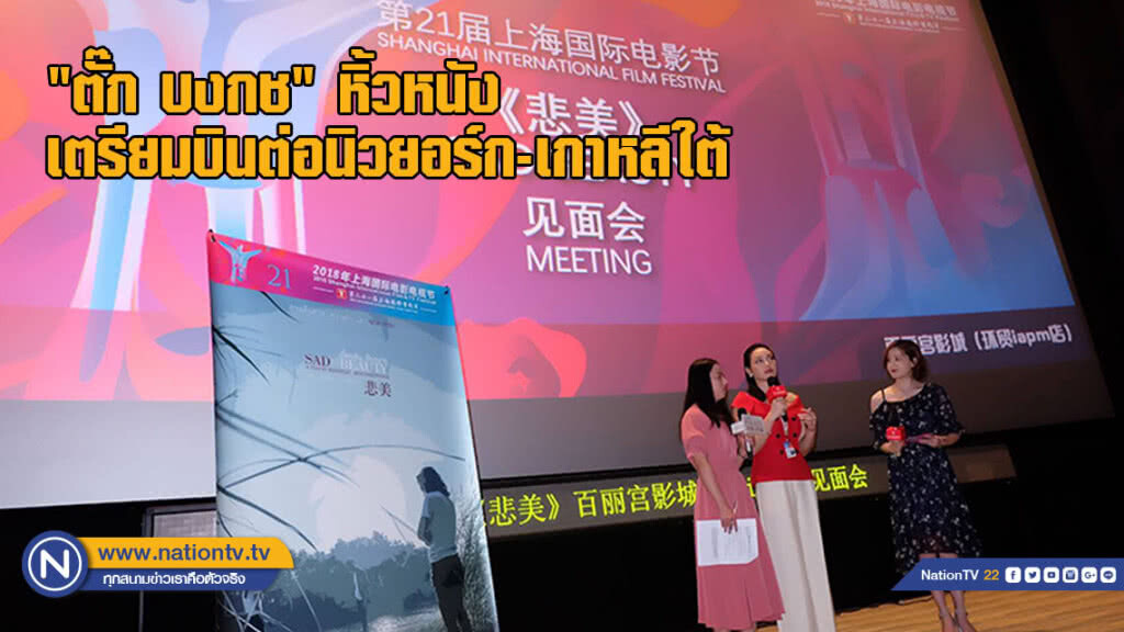 ตั๊ก บงกช หิ้วหนังเตรียมบินต่อนิวยอร์ก-เกาหลีใต้