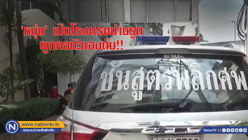 'หนุ่ม' เปิดโรงเเรมม่านรูด ผูกคอตัวเองดับ!!