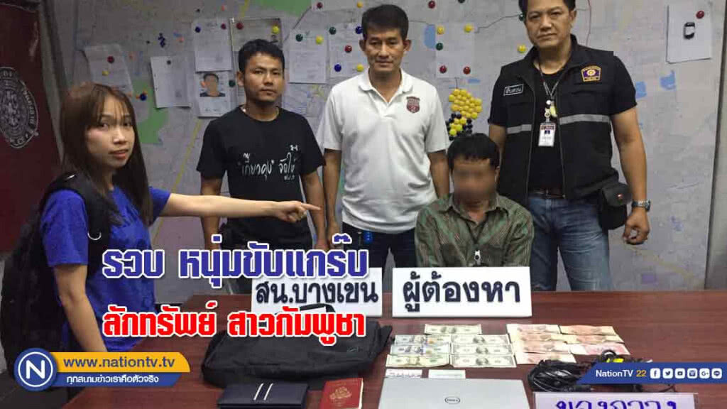 รวบ! หนุ่มขับแกร๊บ "ลักทรัพย์" สาวกัมพูชา ลืมไว้ในรถ