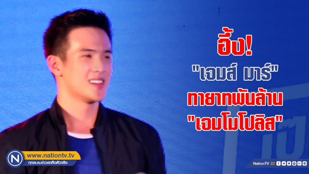 เปิดประวัติ 'เจมส์ มาร์' พระเอกหนุ่มทายาทพันล้าน เปิดประวัติ 'เจมส์ มาร์' พระเอกหนุ่มทายาทพันล้าน