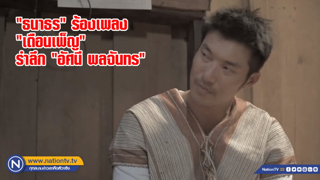 "ธนาธร" ร้องเพลง "เดือนเพ็ญ"
รำลึก "อัศนี พลจันทร"