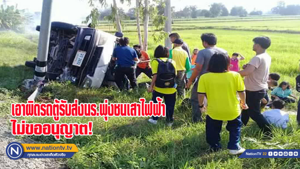 เอาผิดรถตู้รับส่ง นร.พุ่งชนเสาไฟฟ้าไม่ขออนุญาต