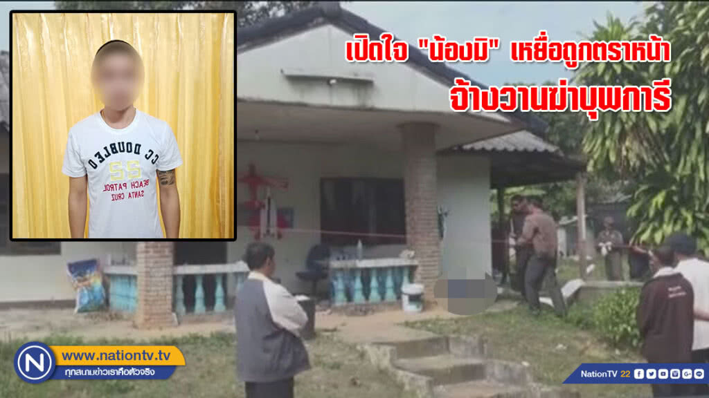 เปิดใจ "น้องมิ" เหยื่อถูกตราหน้าจ้างวานฆ่าบุพการี