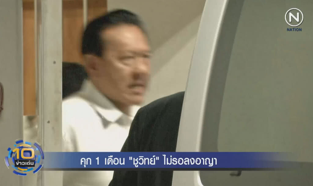 (คลิปข่าว) คุก 1 เดือน "ชูวิทย์" ไม่รอลงอาญา (คลิปข่าว) คุก 1 เดือน "ชูวิทย์" ไม่รอลงอาญา