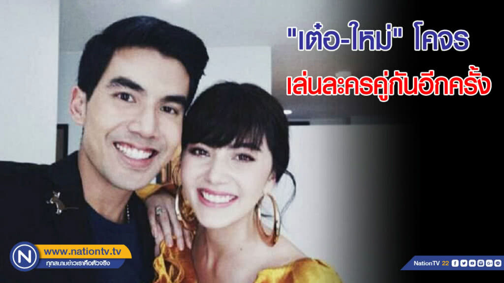 "เต๋อ-ใหม่" โคจรเล่นละครคู่กันอีกครั้ง