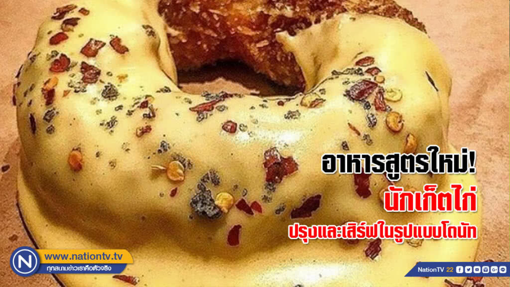 อาหารสูตรใหม่! นักเก็ตไก่ปรุงและเสิร์ฟในรูปแบบโดนัท (ชมคลิปข่าว)