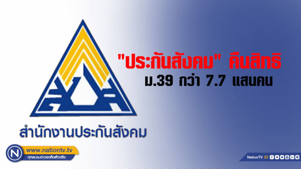 "ประกันสังคม" คืนสิทธิ ม.39 กว่า 7.7 แสนคน