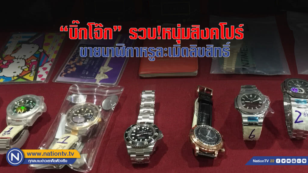 "บิ๊กโจ๊ก" รวบ! หนุ่มสิงคโปร์ ขายนาฬิกาหรู ละเมิดลิขสิทธิ์