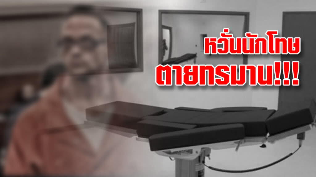 ระทึก! เนวาดาลองค็อกเทลยาใหม่ประหารนักโทษครั้งแรกใน 12 ปี 