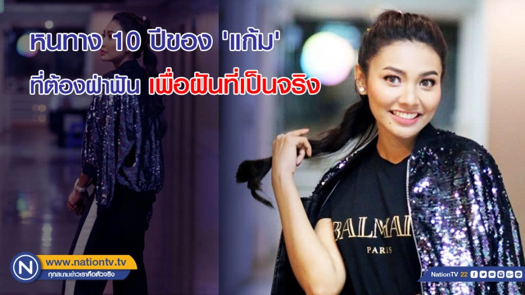 (คลิป)หนทาง 10 ปีของ 'แก้ม' ที่ต้องฝ่าฟันเพื่อฝันที่เป็นจริง