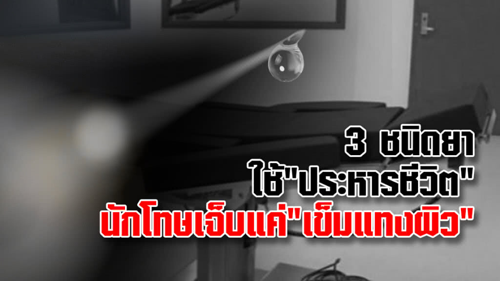 3 ชนิดยา ใช้ประหารชีวิต
นักโทษเจ็บช่วง "เข็มแทงผิว"