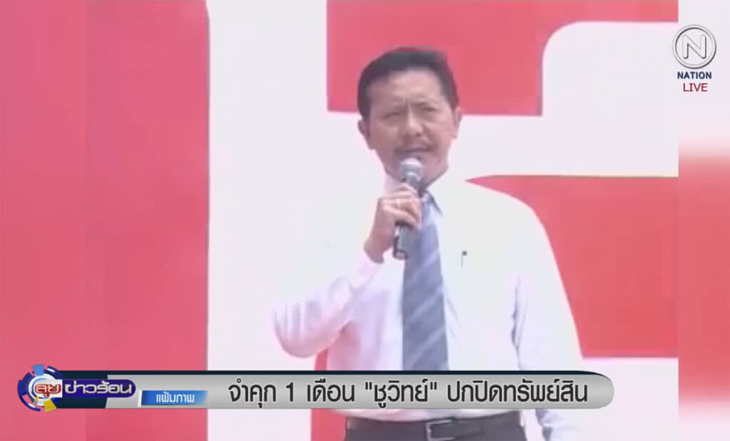(คลิปข่าว) จำคุก 1 เดือน "ชูวิทย์" จงใจปกปิดบัญชีทรัพย์สิน (คลิปข่าว) จำคุก 1 เดือน "ชูวิทย์" จงใจปกปิดบัญชีทรัพย์สิน
