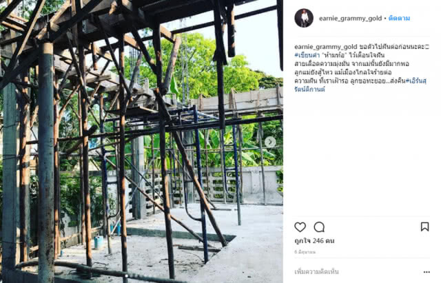 คุณแม่สายสตรอง "เอิร์น เดอะสตาร์" ล่าสุดลงมือสร้างบ้านด้วยตัวเอง!