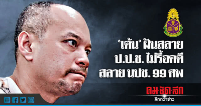 "ป.ป.ช."ดับฝัน "นปช." ไม่รื้อคดีสลายแดง 99 ศพ